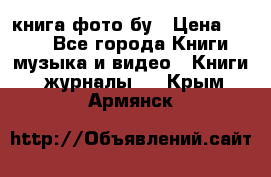 книга фото бу › Цена ­ 200 - Все города Книги, музыка и видео » Книги, журналы   . Крым,Армянск